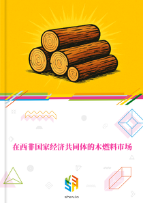 在西非国家经济共同体的木燃料市场