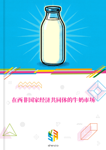 在西非国家经济共同体的牛奶市场