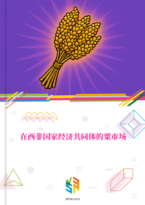 在西非国家经济共同体的粟市场