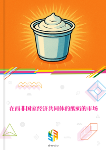 在西非国家经济共同体的酸奶的市场