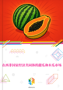 在西非国家经济共同体的甜瓜和木瓜市场