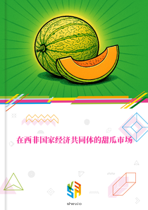 在西非国家经济共同体的甜瓜市场