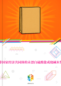 在西非国家经济共同体的未漂白硫酸盐或烧碱木浆市场