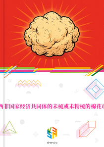 在西非国家经济共同体的未梳或未精梳的棉花市场