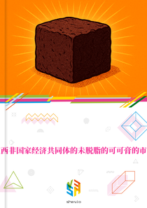 在西非国家经济共同体的未脱脂的可可膏的市场