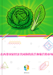 在西非国家经济共同体的莴苣和菊苣的市场