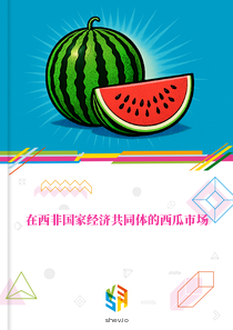 在西非国家经济共同体的西瓜市场