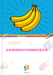 在西非国家经济共同体的香蕉市场