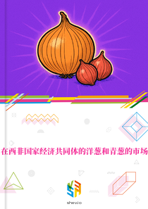 在西非国家经济共同体的洋葱和青葱的市场