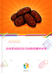 在西非国家经济共同体的椰枣市场