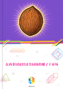 在西非国家经济共同体的椰子干市场