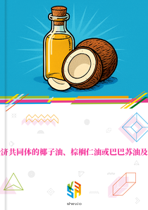 在西非国家经济共同体的椰子油、棕榈仁油或巴巴苏油及其分离品市场