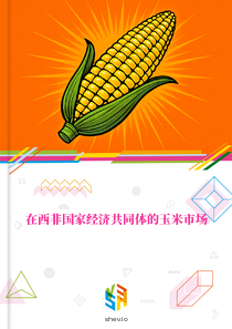 在西非国家经济共同体的玉米市场