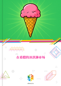 在希腊的冰淇淋市场