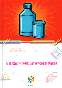 在希腊的初级形状的环氧树脂的市场