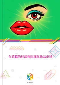 在希腊的唇部和眼部化妆品市场
