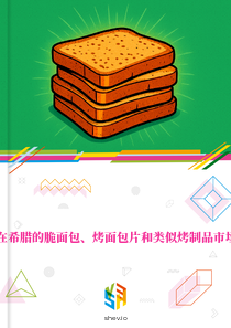 在希腊的脆面包、烤面包片和类似烤制品市场