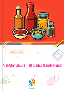 在希腊的调味汁、混合调味品和调料市场