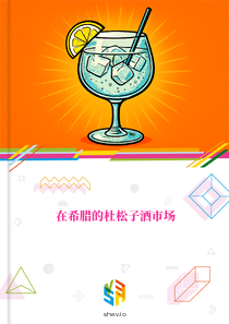 在希腊的杜松子酒市场