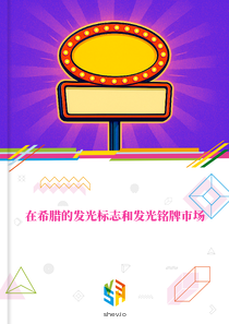 在希腊的发光标志和发光铭牌市场