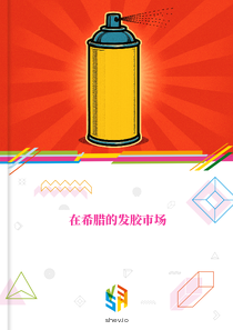 在希腊的发胶市场