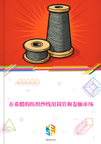 在希腊的纺织纱线用筒管和卷轴市场