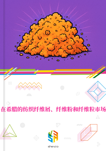 在希腊的纺织纤维屑、纤维粉和纤维粒市场