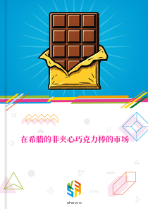 在希腊的非夹心巧克力棒的市场