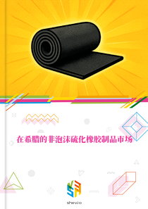 在希腊的非泡沫硫化橡胶制品市场