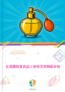 在希腊的非食品工业用芳香物质市场
