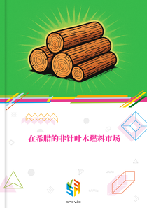 在希腊的非针叶木燃料市场
