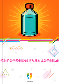 在希腊的分散染料及以其为基本成分的制品市场