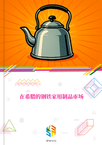 在希腊的钢铁家用制品市场