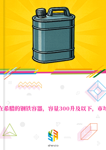 在希腊的钢铁容器，容量300升及以下，市场