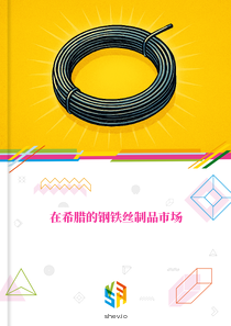 在希腊的钢铁丝制品市场