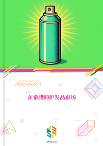 在希腊的护发品市场