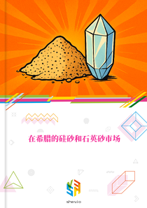 在希腊的硅砂和石英砂市场