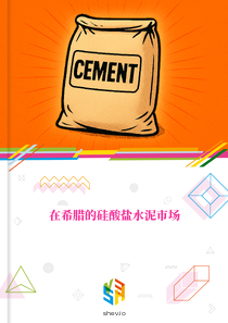 在希腊的硅酸盐水泥市场