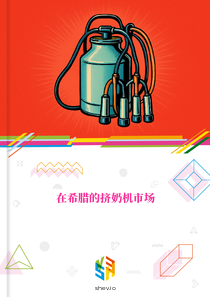 在希腊的挤奶机市场