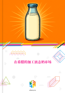 在希腊的加工液态奶市场