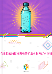 在希腊的加糖或调味的矿泉水和苏打水市场