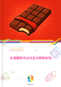 在希腊的夹心巧克力棒的市场