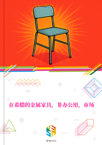 在希腊的金属家具，非办公用，市场