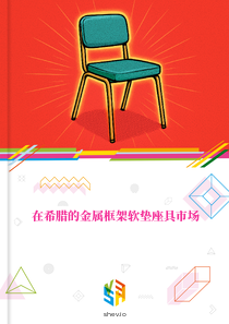 在希腊的金属框架软垫座具市场