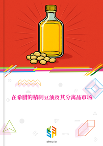 在希腊的精制豆油及其分离品市场