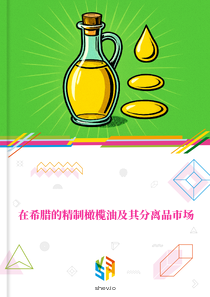 在希腊的精制橄榄油及其分离品市场