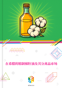 在希腊的精制棉籽油及其分离品市场