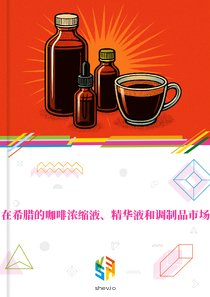 在希腊的咖啡浓缩液、精华液和调制品市场