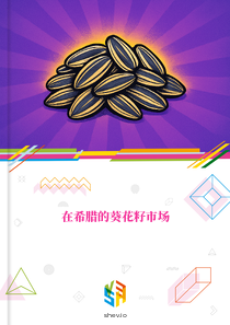 在希腊的葵花籽市场