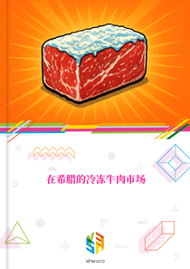 在希腊的冷冻牛肉市场